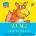 ZOG - A Flip-the-Flap Board Book