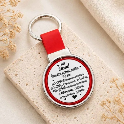Art Gift Двустранен кръгъл ключодържател - Винаги помни с ваше име