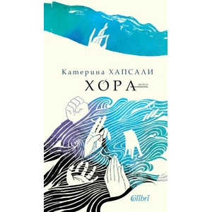 Хора (ISBN: 9786190208051)