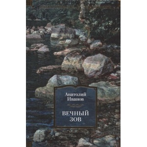 Вечный зов (2021)