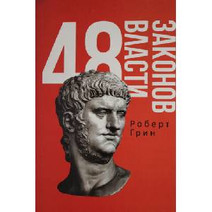 48 законов власти | Роберт Грин (ISBN: 9785386147518)