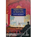 Убийство в театъра
