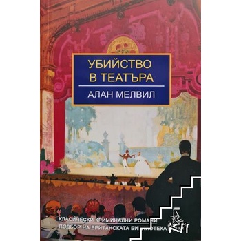 Убийство в театъра
