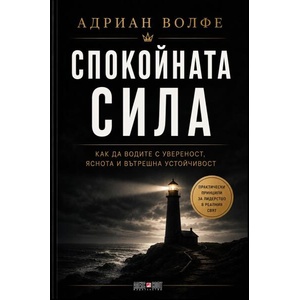 Спокойната сила (ISBN: 9789546565303)