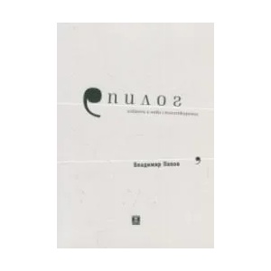 Епилог. Избрани и нови стихотворения (ISBN: 9786191863211)