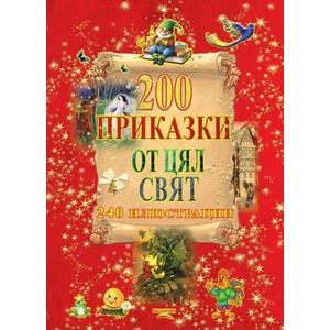 200 приказки от цял свят (ISBN: 9789548022903)