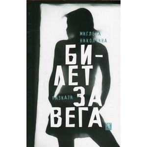 Билет за Вега (2015)