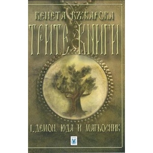 Трите книги, книга 1: Демон, юда и магьосник (2014)