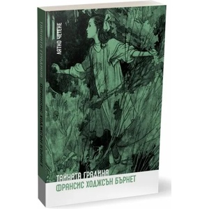 Тайната градина (ISBN: 9786197313499)
