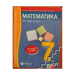 Подготовка за национално външно оценяване. Математика. Тестови задачи 7. клас (ISBN: 9789541814468)