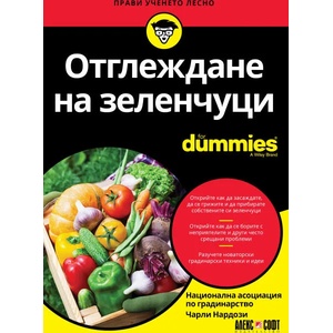Отглеждане на зеленчуци For Dummies (ISBN: 9789546564290)