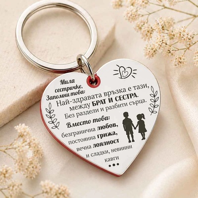 Art Gift Гравиран ключодържател Сърце Мила сестричке