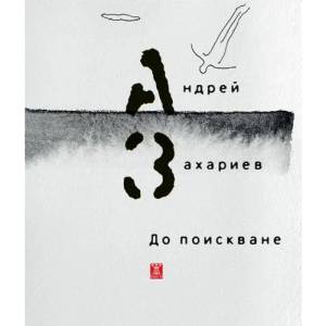 До поискване (ISBN: 9786191862672)