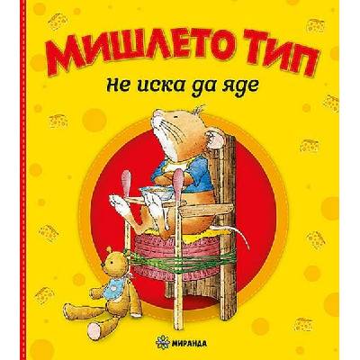 Мишлето Тип не иска да яде