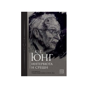 К. Г. Юнг. Интервюта и срещи (2025)