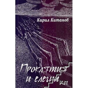 Проклятия и елегии (ISBN: 9789543290369)