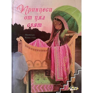 Принцеси от цял свят (ISBN: 9789547614505)
