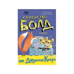 Семейство Болд в беда (2024)