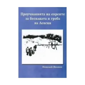 Проучванията на евреите за бесилката и гроба на Левски (ISBN: 9789545430626)