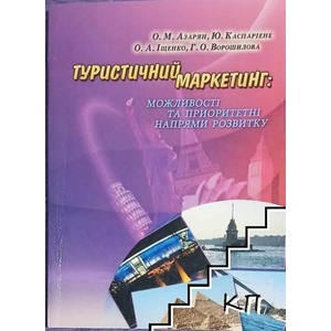 Туристичний маркетинг: Можливостi та приоритетнi напрями розвитку (ISBN: 9789663851549)