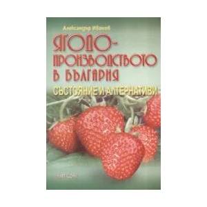 Ягодопроизводството в България - състояние и алтернативи (2006)