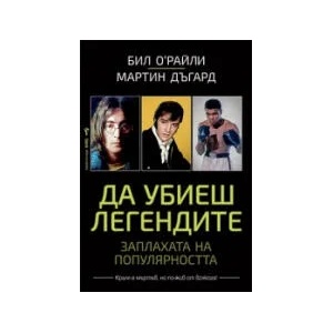 Да убиеш легендите (2023)