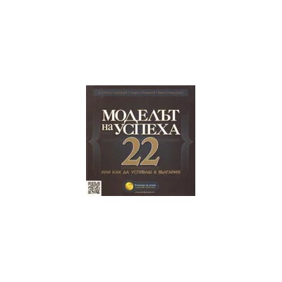 Моделът на успеха 22, или как да успяваш в България