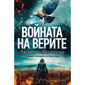 Войната на верите (ISBN: 9786191645473)