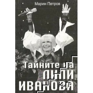 Тайните на Лили Иванова (ISBN: 9789549238914)