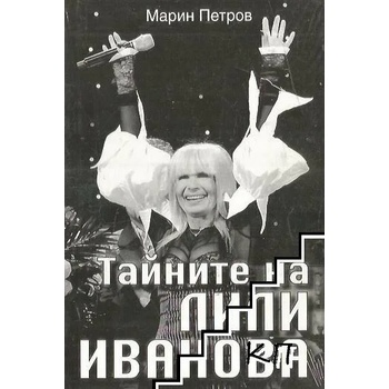Image 1 of Тайните на Лили Иванова