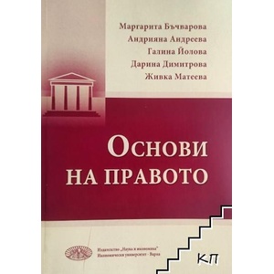 Основи на правото (ISBN: 9789542109914)