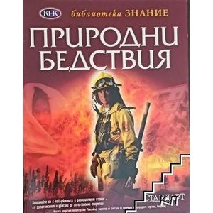 Природни бедствия (ISBN: 9789543081844)