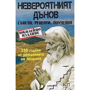 Невероятният Дънов. Съвети, рецепти, поучения (ISBN: 9789545152634)