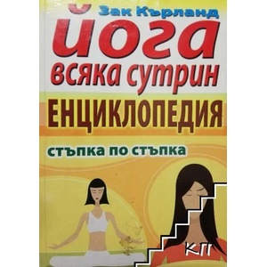 Йога всяка сутрин - енциклопедия (ISBN: 9789548086257)