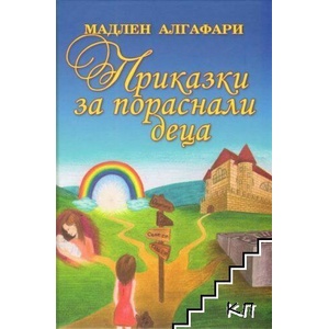 Приказки за пораснали деца (ISBN: 9789549186741)