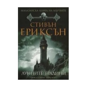Лунните градини, книга 1 (ISBN: 9789545840197)