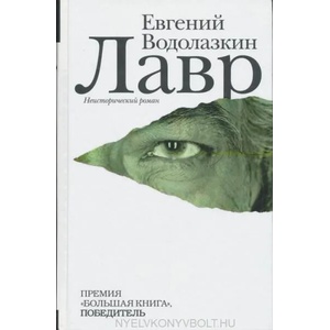 Lavr | Evgenij Vodolazkin (ISBN: 9785170787906)