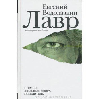 Image 1 of Lavr | Evgenij Vodolazkin