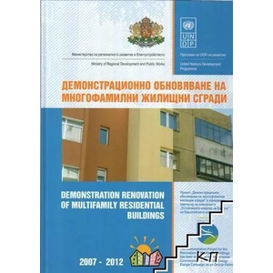 Демонстрационно обновяване на многофамилни жилищни сгради (ISBN: 9789548702263)