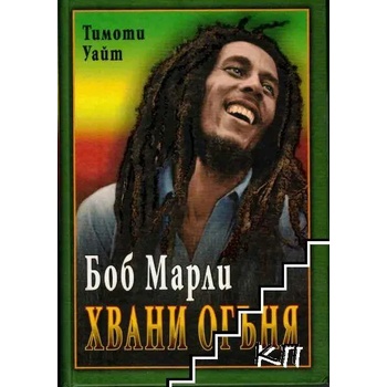 Image 1 of Боб Марли: Хвани огъня