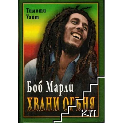 Боб Марли: Хвани огъня