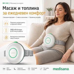 Medisana Масажор за корем Medisana BM 100, 3 масажни програми, Функция затопляне с 2 интензивности, Батерия 2600 mAh, Автономия 60 минути, Сив (88405)