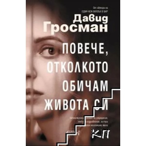 Повече, отколкото обичам живота си (2021)