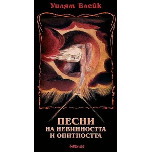 Песни на невинността и опитността (2012)