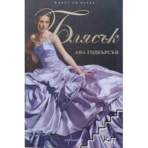 Живот на върха. Книга 4: Блясък (ISBN: 9789548657440)