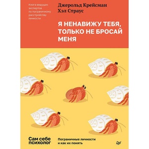 Я ненавижу тебя, только не бросай меня. Пограничные личности и как их понять (ISBN: 9785446141784)
