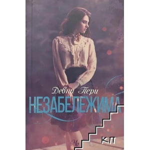 Ларк Коув. Книга 2: Незабележима (ISBN: 9789542722786)
