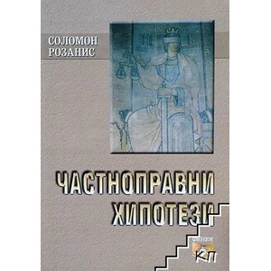 Частноправни хипотези (ISBN: 9789548214636)