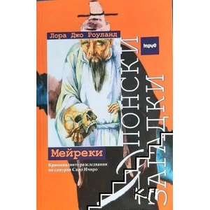 Японски загадки: Мейреки (2009)