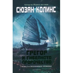 Грегор и гибелното пророчество (2014)